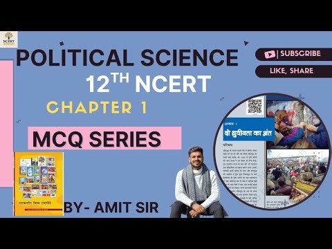 NCERT Pathshala |12वीं राजनीति विज्ञान अध्याय 1 |महत्वपूर्ण MCQs |Amit Sharma Sir