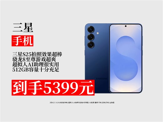 【手机推荐】5399元入手三星S25512GB！享国家补贴，骁龙8至尊版+AI拍照，近期热卖2000，游戏、翻译超出色 翻译功能手机 超拟人AI手机