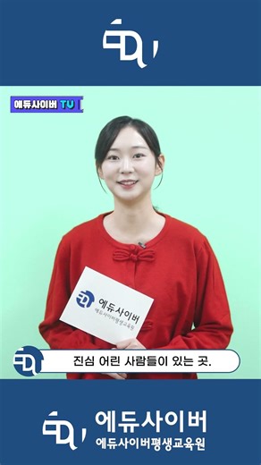 [에듀사이버TV] 교육부 평가인정 학점은행제 에듀사이버평생교육원을 소개합니다.