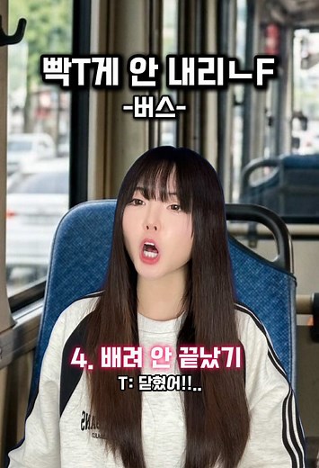 빡T게 안 내리ㄴF #공감 #mbti | mbti personality
