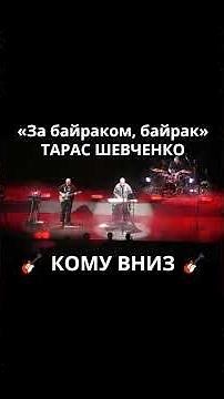 КОМУ ВНИЗ — За байраком байрак — ТАРАС ШЕВЧЕНКО / Концерт у Львівській Національній опері