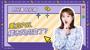 领峰环球：重启PSL，楼市风向变了？