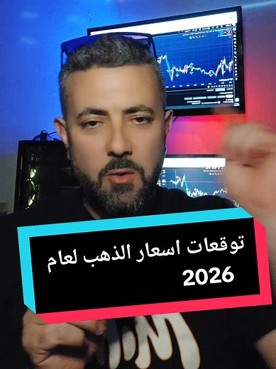 توقعات أسعار الذهب لعام 2026