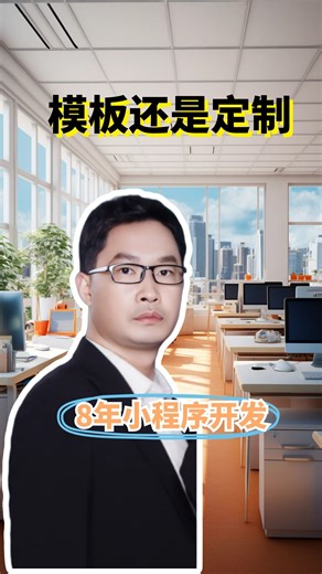 模板和定制小程序怎么选？别纠结听我说完，豁然开朗