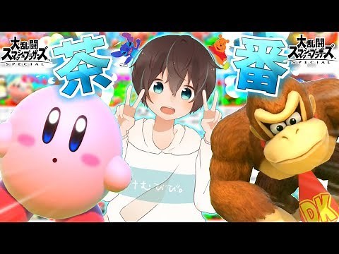 そらびび茶番集【スマブラSP】