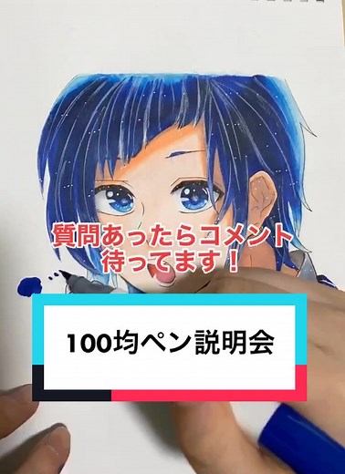100均ペン説明会です！🤘分からないことあったらコメントください！できる限り答えます！#HoneyWorks #ロメオ #勇次郎 #LIP×LIP #解説動画 #解説 #塗り方 #塗り方講座 #100均 #描いてみた #イラスト