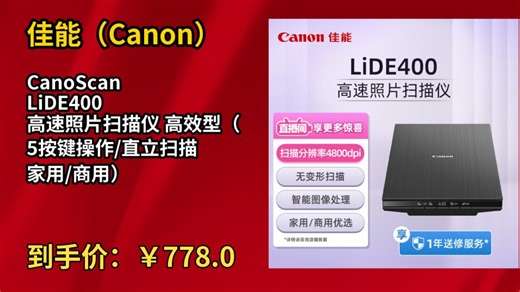 [低于双11]佳能（Canon）CanoScan LiDE400 高速照片扫描仪 高效型（5按键操作/直立扫描 家用/商用）