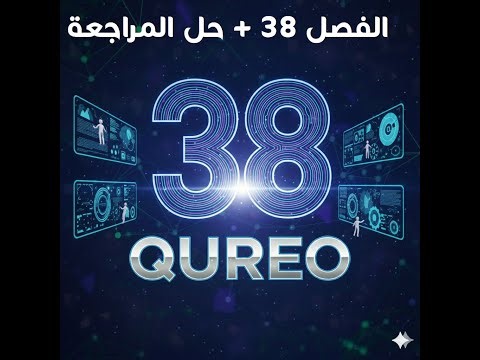 الفصل 38 شرح بالتفصيل Modulo + المراجعة منصة QUREO برمجة وذكاء اصطناعي للصف الأول الثانوي Chapter 38