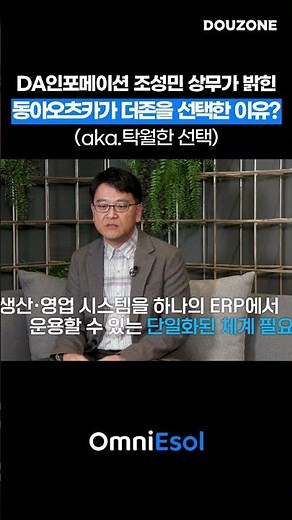 [OmniEsol] #제조업 동아오츠카가 더존비즈온의 OmniEsol을 선택한 이유? #더존비즈온