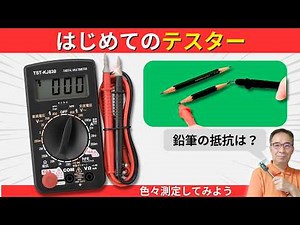 【電子工作入門】テスターの使い方｜導通チェック｜電圧測定｜抵抗測定｜鉛筆の芯の抵抗値は？