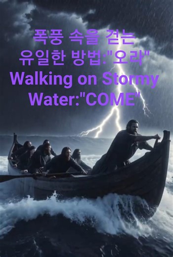 인류 역사상 유일하게 파도 위를 걸었던 남자, 베드로의 기적 (AI로 재현한 성경 이야기) #성경 #Bible