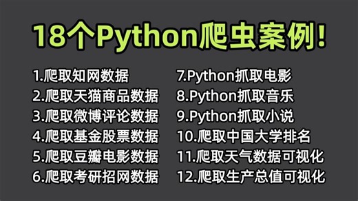 【附源码】18个Python爬虫实战案例，学完可自己爬取，超级适合小白入门学习的Python爬虫教程！