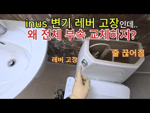 inus 투피스 변기 레버 고장｜R형 버튼식 + 변기 부속 전체 교체 WTG258