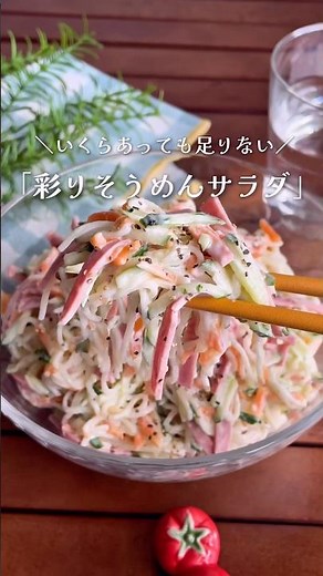 そうめんがくっつかない裏ワザ！この夏、大活躍するサラダ #shorts #food #recipe #簡単料理 #簡単レシピ #料理 #レシピ