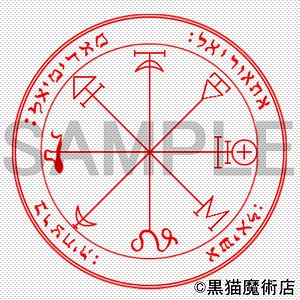 惑星護符【火星１】ソロモンの大いなる鍵の意味・魔術的能力