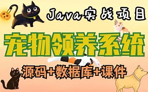 Java项目】手把手教你写一个基于Java web的宠物领养系统（源码 数据库）_毕设设计_Java实战项目_Java毕设343