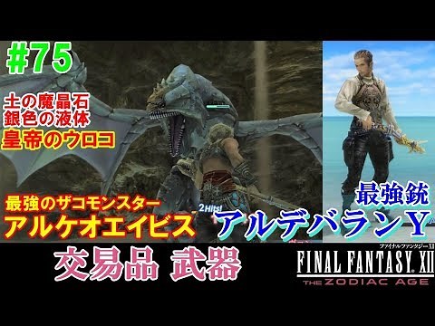 FF12TZA攻略#75『最強の銃アルデバランY／皇帝のウロコ／デスゲイズ アルケオエイビス』ファイナルファンタジー12｜FINAL FANTASY XII｜MIZUKENミズケン