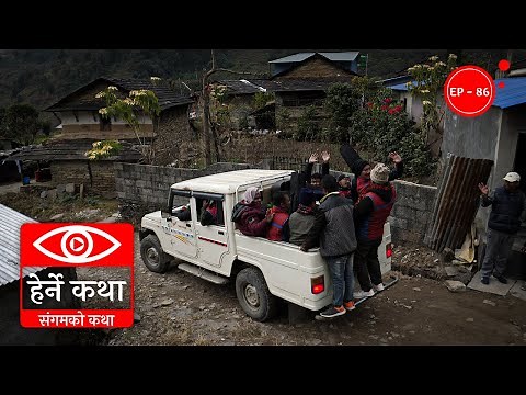 संगमको कथा | Sangam Ko Katha | Herne Katha EP 86 | हेर्ने कथा