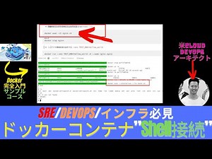 【Docker無料コース#13】"docker exec -it"でコンテナ内にShell接続するデモ！ #docker #ドッカー #コンテナ
