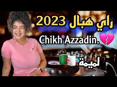 اجمل اغاني الراي 💊الجزائري -تجعلك تعيدها عدة مرات 🔥Rai #Remix 2023🇩🇿🇪🇦🇰🇼🇲🇦🇲🇫