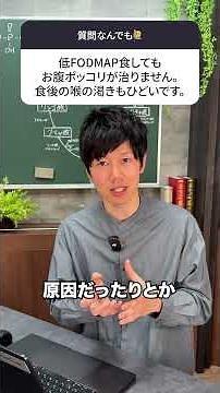 低FODMAP食は対症療法、根本原因にアプローチする必要があります！#shorts #低fodmap食#sibo