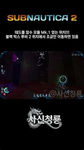 서브노티카 2 테드폴 잠수 모듈 Mk 1 얻는 위치! [서브노티카 2] #서브노티카2 #subnautica2 #TadpoleDepthModule #Mk1 #테드폴잠수모듈