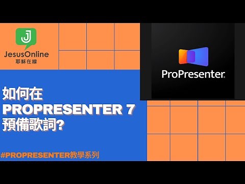 【ProPresenter 7 教學系列】如何在ProPresenter 7 做敬拜歌詞？
