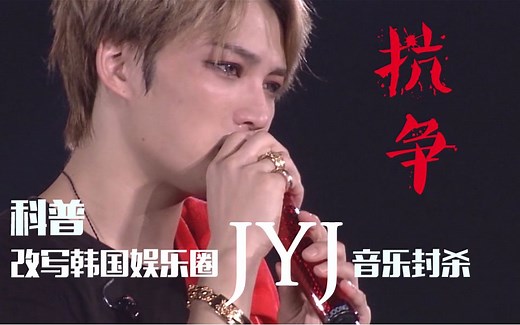 【金在中】改写韩国娱乐圈的JYJ抗争史 却被封杀8年（成长史）