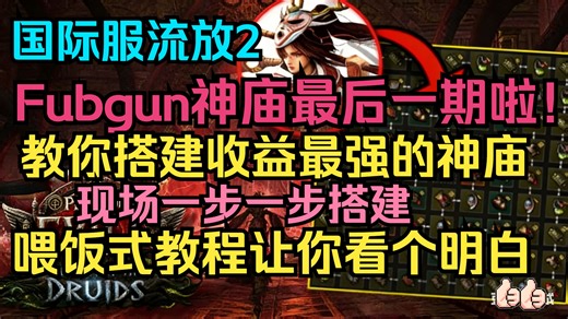 熟肉Fubgun赛季最后一期收益最高神庙教学，揉碎了教你·集大成·包含俄式搭建·罗马通道法·迦梨无锁法·美式三明治法和懒人搭建玩法·让你看个明白 “细致到脚趾”