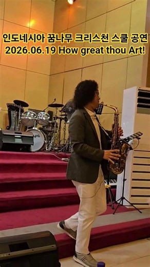 인도네시아 땅그랑 꿈나무 크리스천 스쿨 공연 2026.06.19 How great thou Art!