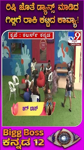 Bigg Boss Kannada 12: ರಿಷಿ ಜೊತೆ ಗಿಲ್ಲಿ ರೊಮ್ಯಾಂಟಿಕ್ ಡ್ಯಾನ್ಸ್.. ತಲೆ ಕೆಟ್ಟು ರಾಕಿ ಕಟ್ಟಿದ ಕಾವ್ಯಾ |#TV9D
