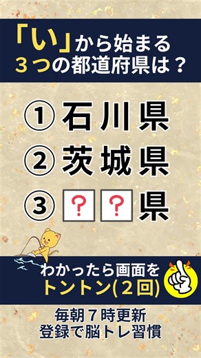 💡脳トレでスッキリ!🧠都道府県クイズで物忘れ予防！脳の活性