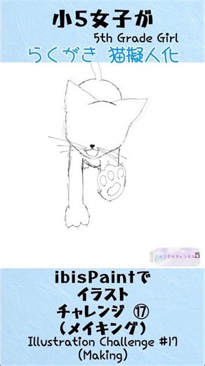 【小5が頑張って描いてみた⑰】 猫擬人化 らくがき 線画 メイキング #イラスト #小学生 #ibispaint #drawing #art #KawaiiArt #artmaking