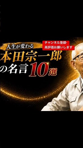 本田宗一郎の名言は、「夢を持つこと」「失敗を恐れないこと」「挑戦し続けること」の大切さが数多く込められています。#名言 #名言集 #癒し #癒し動画 #本田宗一郎 #人生 #偉人 #偉人の言葉