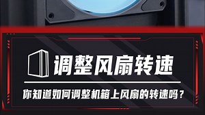 微星主板机箱风扇转速调节教程