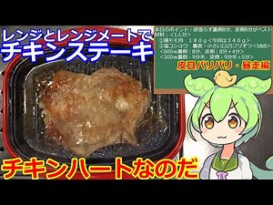 【チキンステーキ】レンジメート・皮パリ暴走編チキンハートなのだ #レンジメート #チキンステーキ #チキンハート