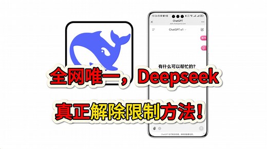 全网首发！真正解除Deepseek限制方法！！