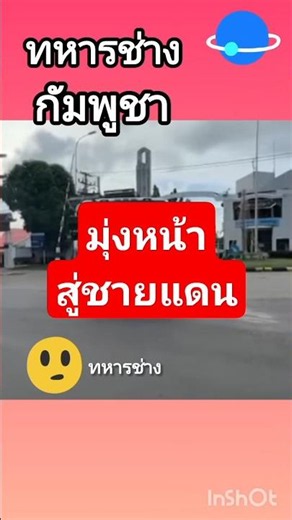 Cambodian Combat Engineers Heading to the Border#shorts