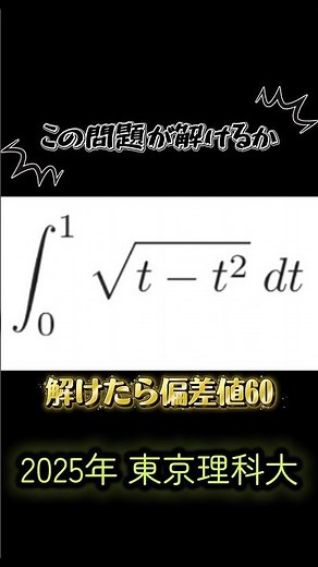 #003 2025年 東京理科大 解けたら偏差値60 教科書よりレベル高 #数学 #高校数学 #勉強 #入試問題 #人気になりたい #積分 #定積分