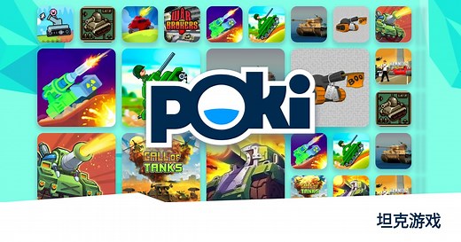 坦克游戏 💥 - 免费在线玩! | Poki (宝玩)