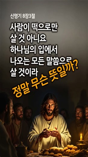 사람이 떡으로만 살 것 아니요. 여호와의 입으로부터 나오는 모든 말씀으로 살 것이니라 신명기 8장3절, 마태복음 4장 4절. #Shorts