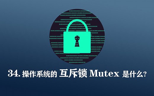 操作系统的互斥锁Mutex是什么？