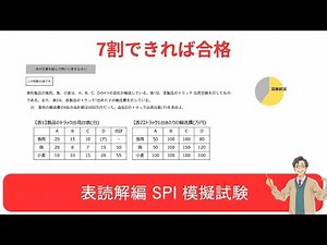 【SPI対策】模擬試験_表読解 ｜適性検査・WEBテスト