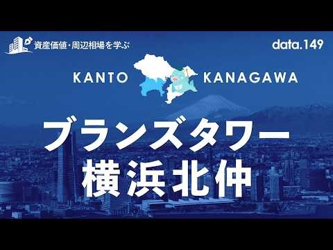 ブランズタワー横浜北仲の価格や資産価値はどれくらい？馬車道駅周辺マンションも動画で解説！