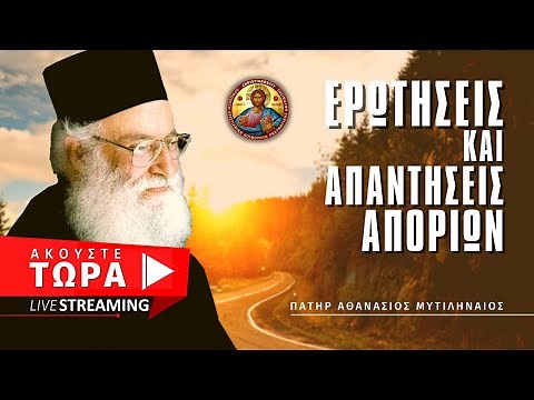 🔴 Ερωτήσεις & Απαντήσεις αποριών (4-6) - Πατήρ Αθανάσιος Μυτιληναίος [ ▶ Live Streaming ]