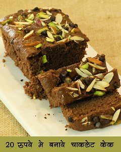 2.1M views · 83K reactions | Rs.20 Chocolate Loaf Cake | 3 Ingredient Cake | Easy Cake Recipe #MadhurasRecipe | MadhurasRecipe | Facebook