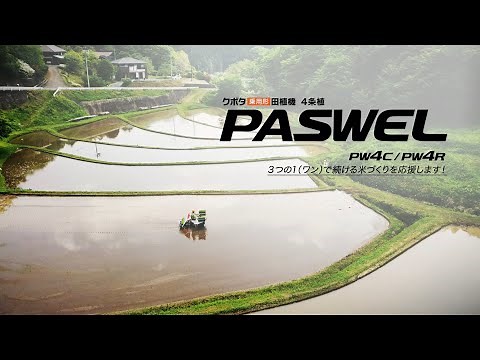 クボタ田植機 PASWEL＜パスウェル＞