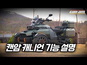 삼륜오토바이 캔암 캐니언 레드락 기능 설명 #오토바이여행 #오토바이추천 #삼륜오토바이