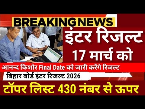 Inter Result Official Date Released on 22 March Bihar Board 12th Result 2026-Inter Result 2026 ka...