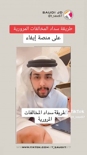 طريقة سداد المخالفات المرورية على منصة إيفاء
